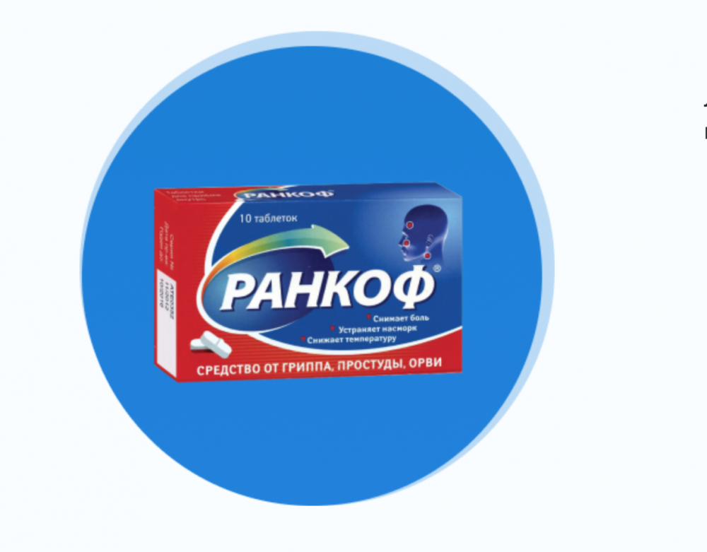 Ранкоф таблетки. Ранкоф пастилки. Ранкоф капли. Ранкоф от гриппа.