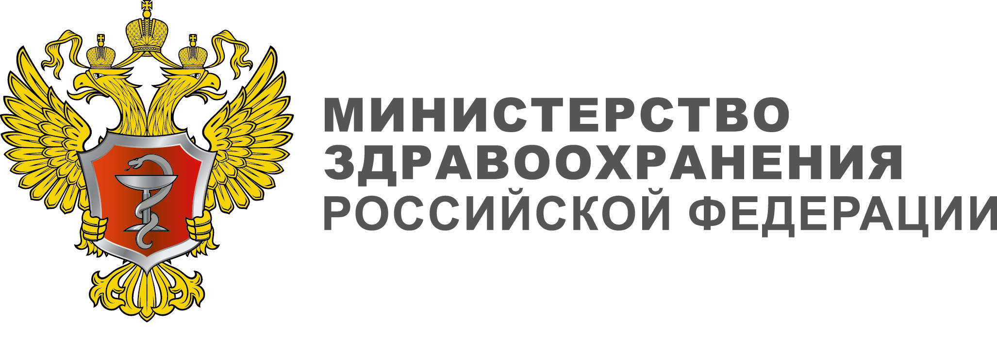 Минздрав официальные. Герб Министерства здравоохранения Российской Федерации. Эмблема Минздрава России. Министерство здравоохранения Российской Федерации (Минздрав России). Герб Министерства здравоохранения России вектор.